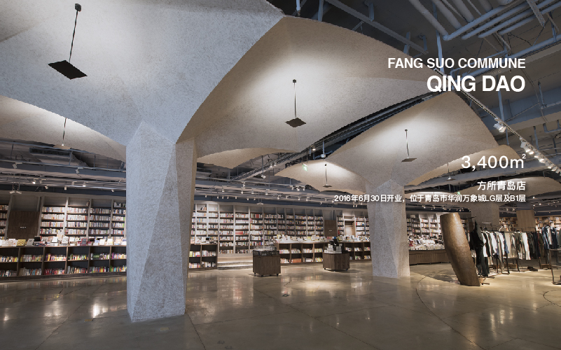 方所青岛店 – 广东方所文化投资发展有限公司