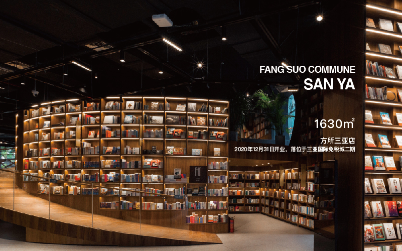 方所三亚店 – 广东方所文化投资发展有限公司
