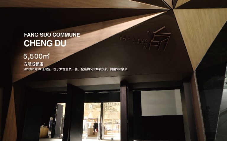 方所成都店 – 广东方所文化投资发展有限公司